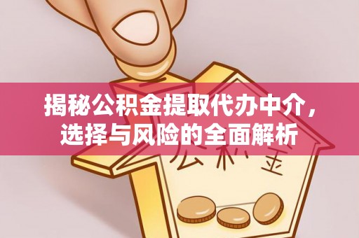 瑶海揭秘公积金提取代办中介，选择与风险的全面解析
