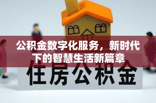 瑶海公积金数字化服务，新时代下的智慧生活新篇章