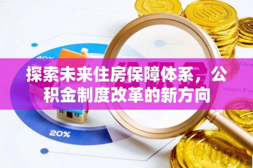 瑶海探索未来住房保障体系，公积金制度改革的新方向
