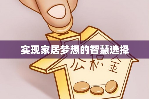 瑶海实现家居梦想的智慧选择