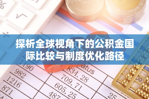瑶海探析全球视角下的公积金国际比较与制度优化路径