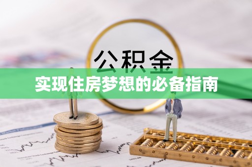 瑶海实现住房梦想的必备指南