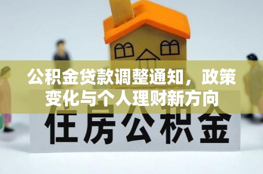 瑶海公积金贷款调整通知，政策变化与个人理财新方向