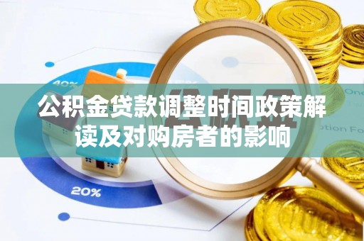 瑶海公积金贷款调整时间政策解读及对购房者的影响