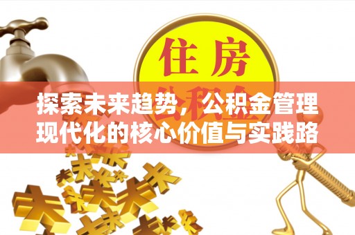 瑶海探索未来趋势，公积金管理现代化的核心价值与实践路径