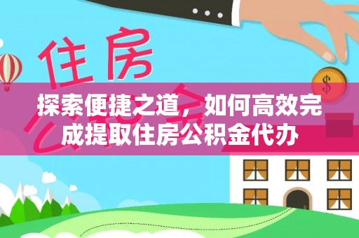 瑶海探索便捷之道，如何高效完成提取住房公积金代办