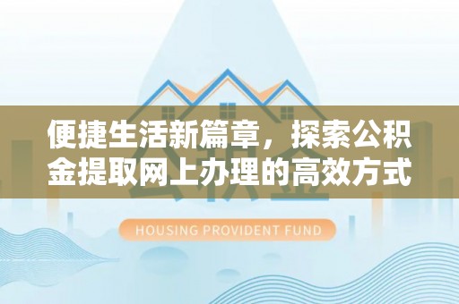 瑶海便捷生活新篇章，探索公积金提取网上办理的高效方式