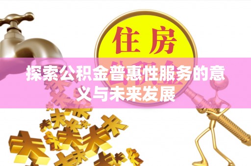 瑶海探索公积金普惠性服务的意义与未来发展