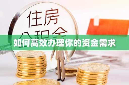 瑶海如何高效办理你的资金需求