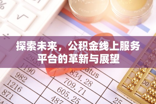 瑶海探索未来，公积金线上服务平台的革新与展望
