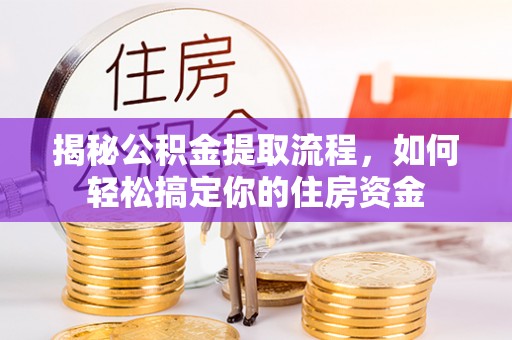 瑶海揭秘公积金提取流程，如何轻松搞定你的住房资金