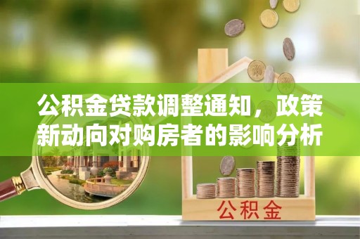 瑶海公积金贷款调整通知，政策新动向对购房者的影响分析