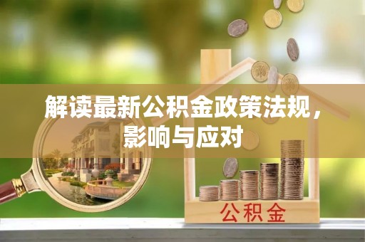 瑶海解读最新公积金政策法规，影响与应对