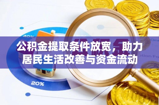 瑶海公积金提取条件放宽，助力居民生活改善与资金流动