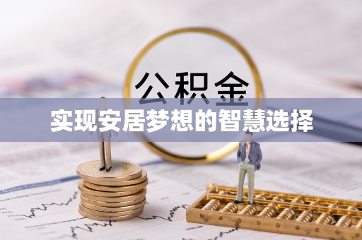 瑶海实现安居梦想的智慧选择