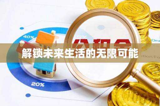 瑶海解锁未来生活的无限可能