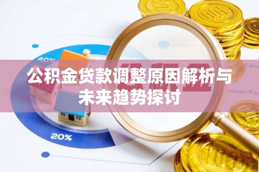 瑶海公积金贷款调整原因解析与未来趋势探讨