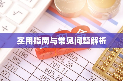 瑶海实用指南与常见问题解析