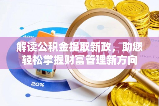 瑶海解读公积金提取新政，助您轻松掌握财富管理新方向