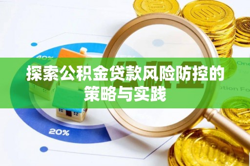 瑶海探索公积金贷款风险防控的策略与实践