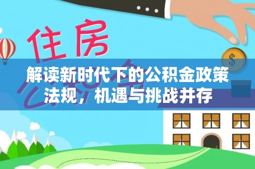 瑶海解读新时代下的公积金政策法规，机遇与挑战并存