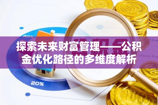 瑶海探索未来财富管理——公积金优化路径的多维度解析
