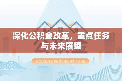 瑶海深化公积金改革，重点任务与未来展望