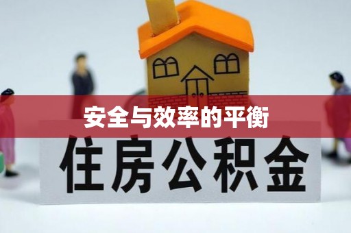 瑶海安全与效率的平衡