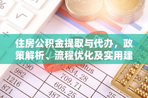 瑶海住房公积金提取与代办，政策解析、流程优化及实用建议