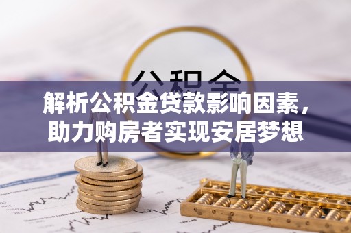 瑶海解析公积金贷款影响因素，助力购房者实现安居梦想