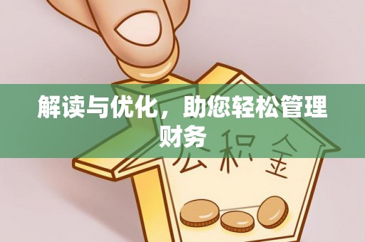 瑶海解读与优化，助您轻松管理财务
