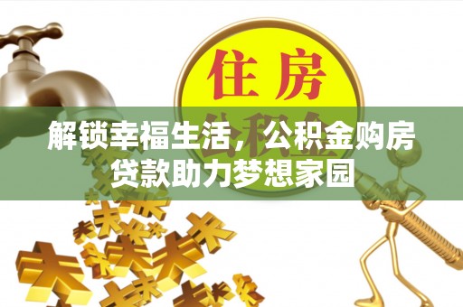 瑶海解锁幸福生活，公积金购房贷款助力梦想家园