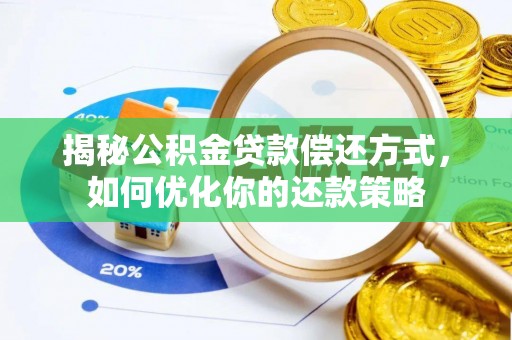 瑶海揭秘公积金贷款偿还方式，如何优化你的还款策略