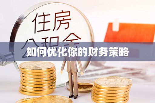 瑶海如何优化你的财务策略