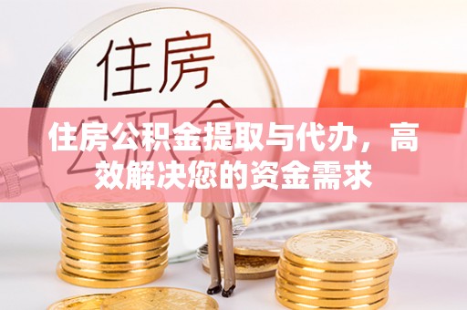 瑶海住房公积金提取与代办，高效解决您的资金需求