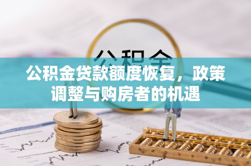 瑶海公积金贷款额度恢复，政策调整与购房者的机遇