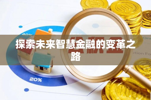 瑶海探索未来智慧金融的变革之路