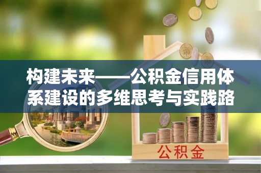 瑶海构建未来——公积金信用体系建设的多维思考与实践路径