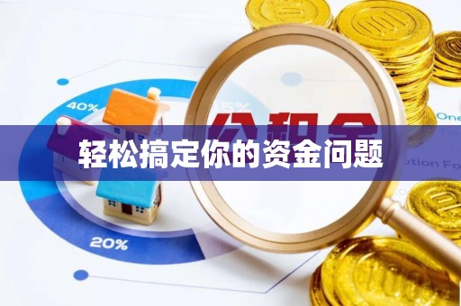 瑶海轻松搞定你的资金问题