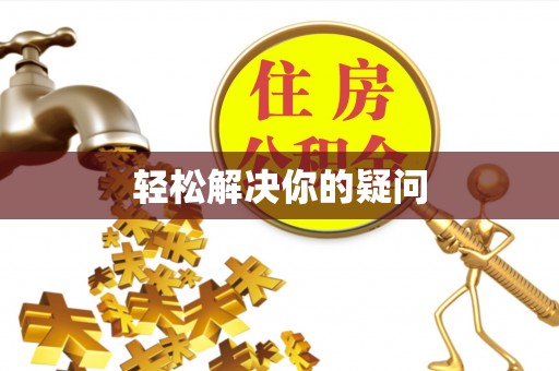瑶海轻松解决你的疑问