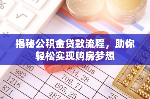 瑶海揭秘公积金贷款流程，助你轻松实现购房梦想