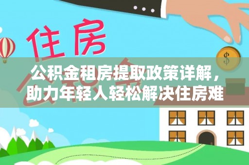 瑶海公积金租房提取政策详解，助力年轻人轻松解决住房难题