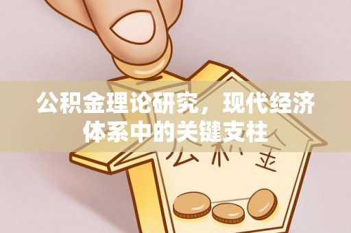 瑶海公积金理论研究，现代经济体系中的关键支柱