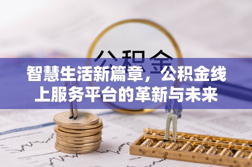 瑶海智慧生活新篇章，公积金线上服务平台的革新与未来