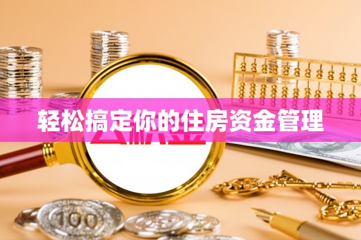 瑶海轻松搞定你的住房资金管理