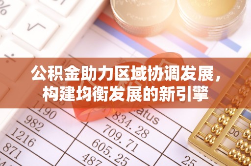 瑶海公积金助力区域协调发展，构建均衡发展的新引擎