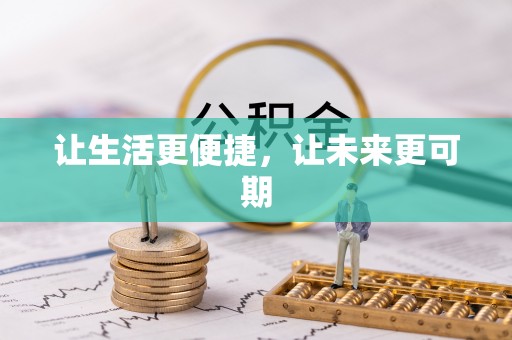 瑶海让生活更便捷，让未来更可期