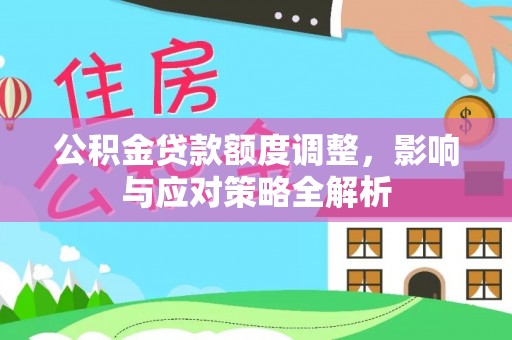 瑶海公积金贷款额度调整，影响与应对策略全解析