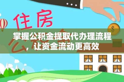 瑶海掌握公积金提取代办理流程，让资金流动更高效