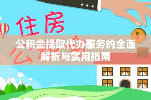瑶海公积金提取代办服务的全面解析与实用指南